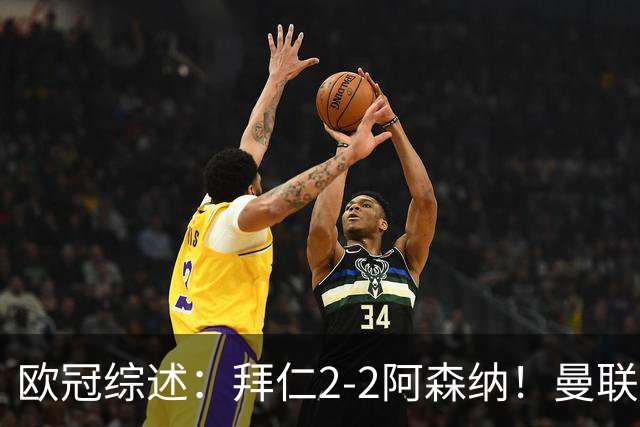 欧冠综述：拜仁2-2阿森纳！曼联1-4 皇马4-1 十人国米绝杀获首胜