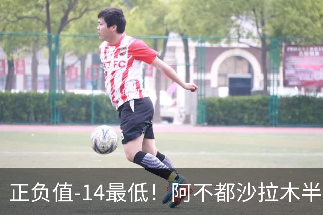 正负值-14最低！阿不都沙拉木半场10中5拿10分3板 三分3中0