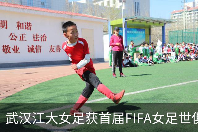 武汉江大女足获首届FIFA女足世俱杯参赛资格