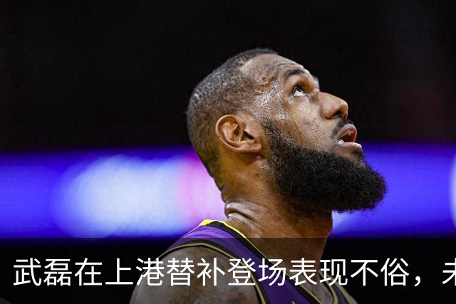 武磊在上港替补登场表现不俗，未来将继续挑大梁，值得期待