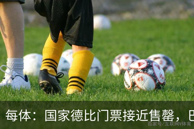 每体：国家德比门票接近售罄，巴萨有望破1640万欧纪录