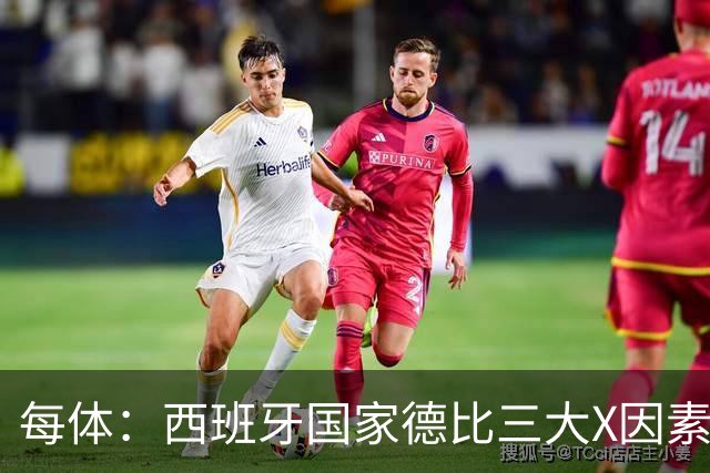 每体：西班牙国家德比三大X因素浮现