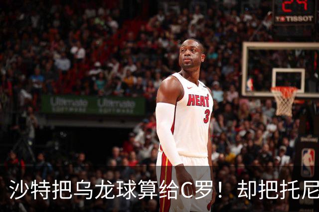 沙特把乌龙球算给C罗！却把托尼的同款进球算成对手乌龙球！