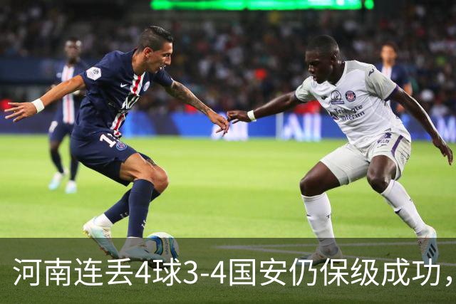 河南连丢4球3-4国安仍保级成功，古斯塔沃2射1传，张稀哲传射