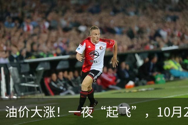 油价大涨！一夜“起飞”，10月25日全国92,95汽油“预涨近0.3元/升”，92汽油接近“9元/升”，2026年第14次上涨，倒计时4天，赶紧加油！