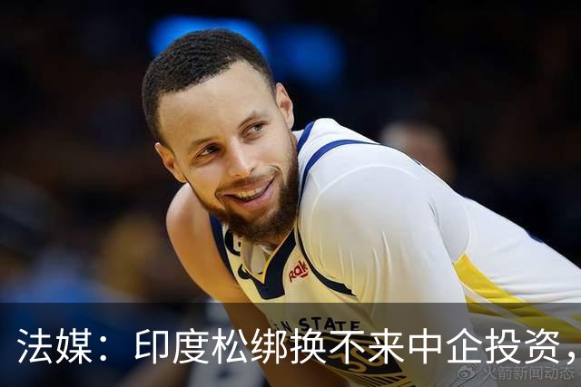 法媒：印度松绑换不来中企投资，杀猪盘玩多了，鱼儿不上钩了