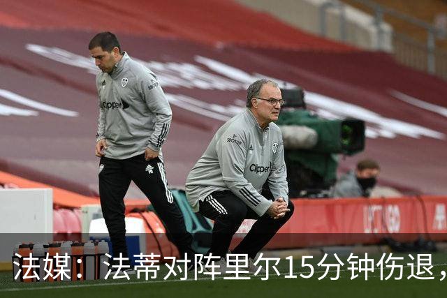 法媒：法蒂对阵里尔15分钟伤退，本赛季2场首发已进2球