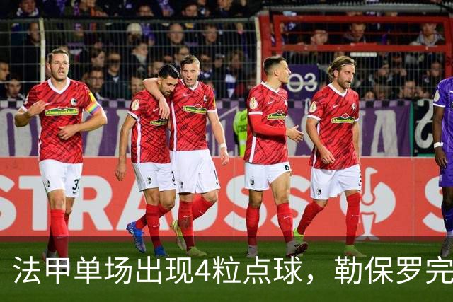 法甲单场出现4粒点球，勒保罗完成34年来首次点球帽子戏法