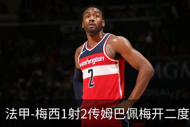 法甲-梅西1射2传姆巴佩梅开二度 大巴黎3-0马赛