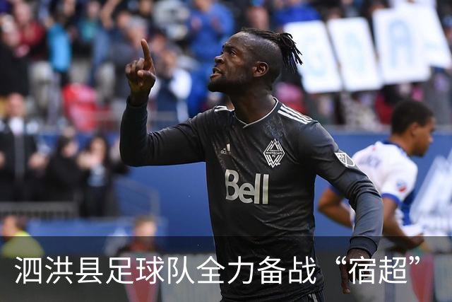 泗洪县足球队全力备战“宿超”