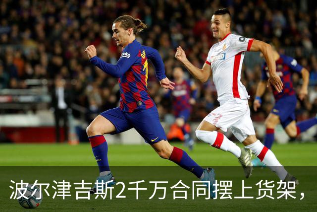 波尔津吉斯2千万合同摆上货架，勇士却说不急