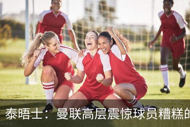泰晤士：曼联高层震惊球员糟糕的竞技水平，对卡里克表示同情