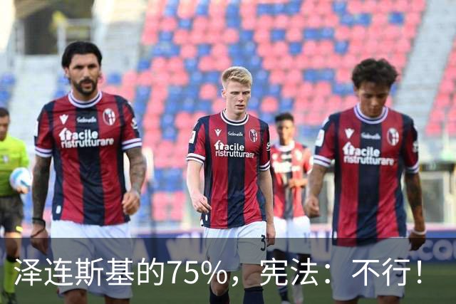 泽连斯基的75%，宪法：不行！