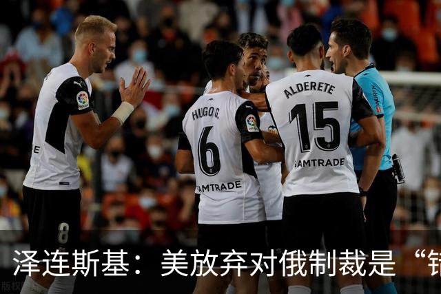 泽连斯基：美放弃对俄制裁是“错误的”