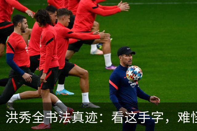 洪秀全书法真迹：看这手字，难怪四次科举连秀才都考不上