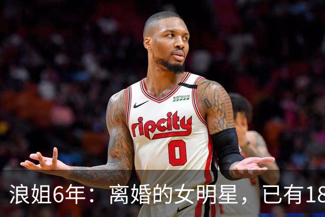 浪姐6年：离婚的女明星，已有18位