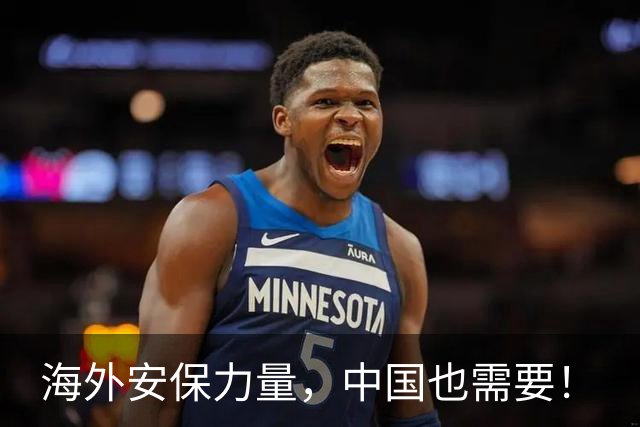 海外安保力量，中国也需要！
