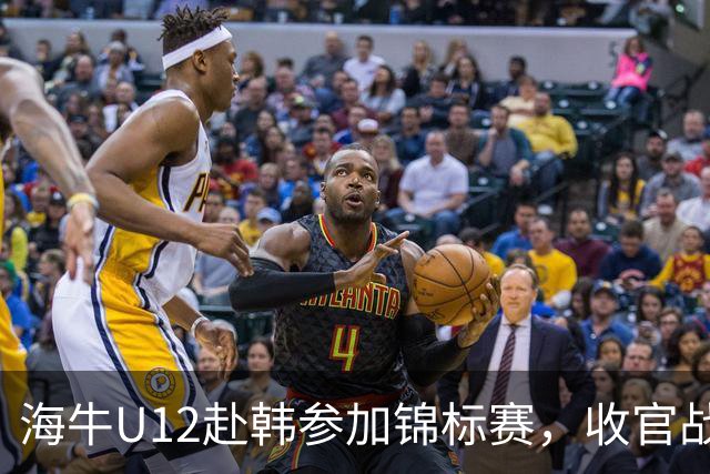海牛U12赴韩参加锦标赛，收官战中11名球员染黄仍获胜
