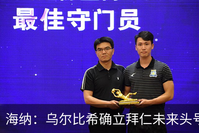 海纳：乌尔比希确立拜仁未来头号门将地位，他具备这样的素质