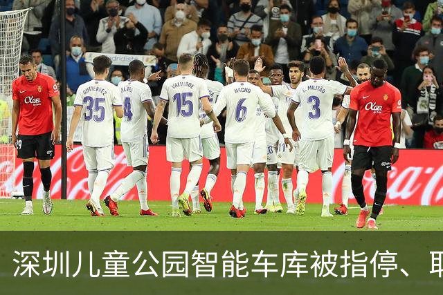 深圳儿童公园智能车库被指停、取耗时近一小时，部门：将优化