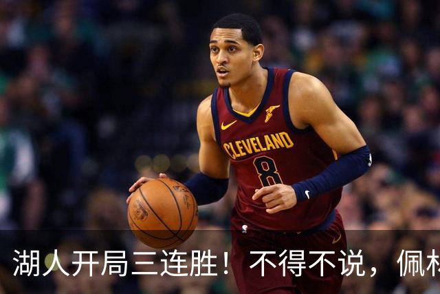 湖人开局三连胜！不得不说，佩林卡是最大功臣
