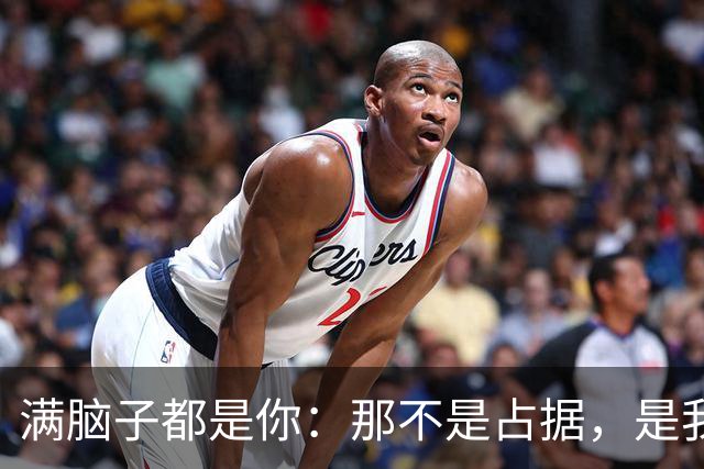 满脑子都是你：那不是占据，是我在思维间隙中为你留出的固定通道