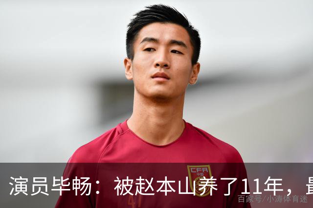 演员毕畅：被赵本山养了11年，最后悔的就是嫁给了被判14年的前夫