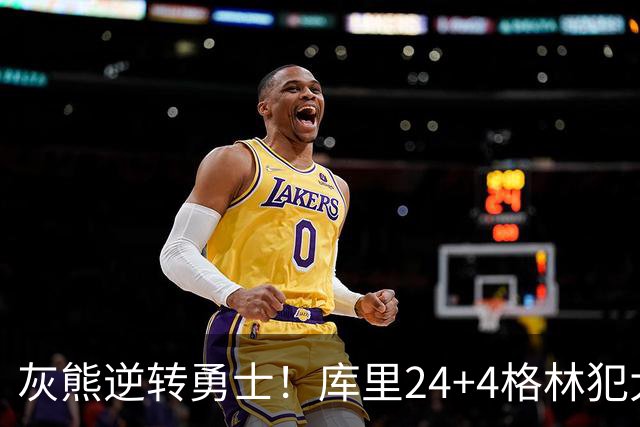 灰熊逆转勇士！库里24+4格林犯大错，布泽尔25+13，波杰末节拉胯