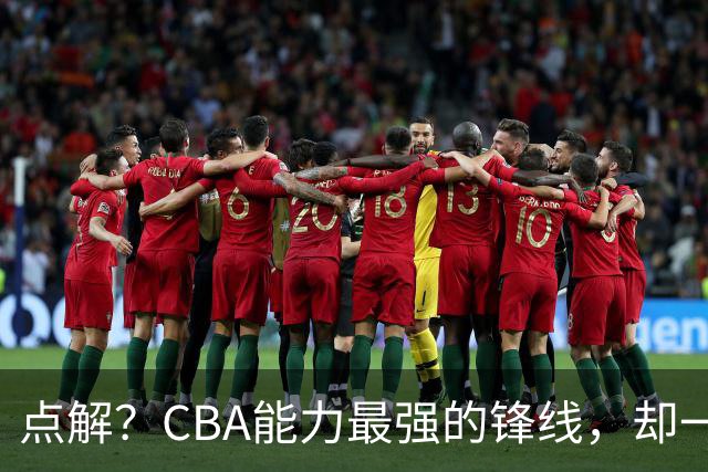 点解？CBA能力最强的锋线，却一直无缘中国男篮