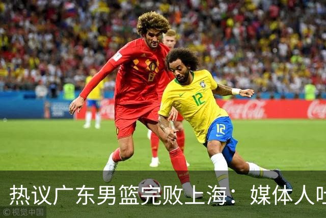 热议广东男篮完败上海：媒体人吐槽外教需担责 他让球队变得陌生