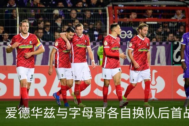 爱德华兹与字母哥各自换队后首战，森林狼热火揭幕战看点拉满