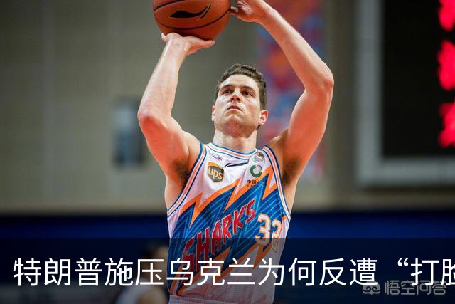 特朗普施压乌克兰为何反遭“打脸”？