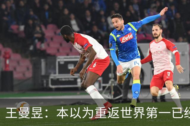 王曼昱：本以为重返世界第一已经很幸福，没成想，如今幸福加倍了