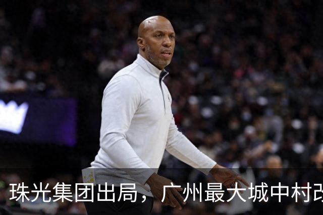 珠光集团出局，广州最大城中村改造项目将迎新接盘方