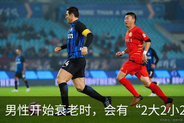 男性开始衰老时，会有“2大2小2臭”，若你没有，说明还很年轻