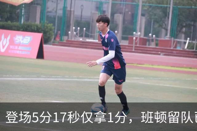 登场5分17秒仅拿1分，班顿留队已无筹码