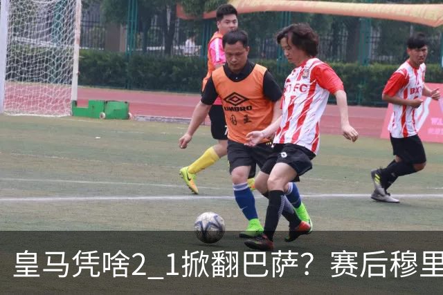 皇马凭啥2 1掀翻巴萨？赛后穆里尼奥回应，弗里克表态，西媒把话说透了
