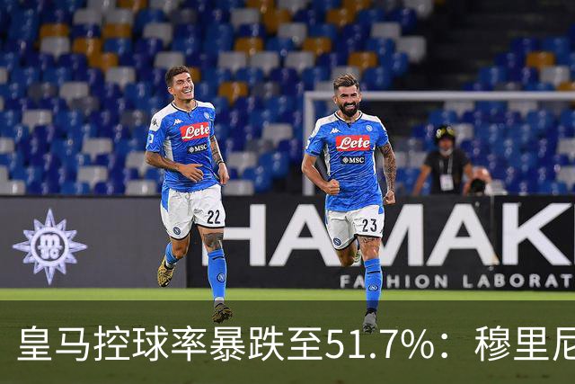 皇马控球率暴跌至51.7%：穆里尼奥战术转向，维尼修斯低迷与居莱尔崛起解析