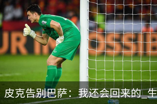 皮克告别巴萨：我还会回来的 生于斯死于斯