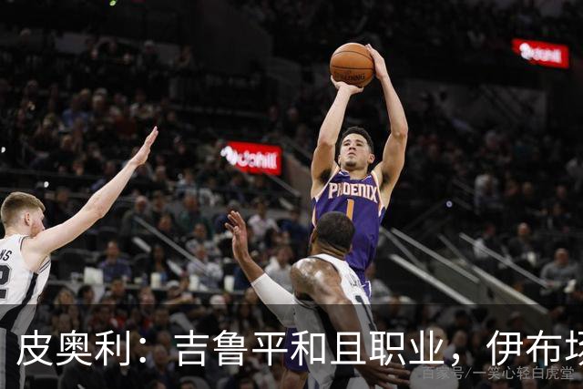 皮奥利：吉鲁平和且职业，伊布场上智商超群