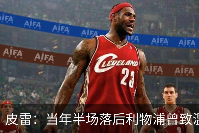 皮雷：当年半场落后利物浦曾致温格发脾气 和亨利卡努踢球很容易