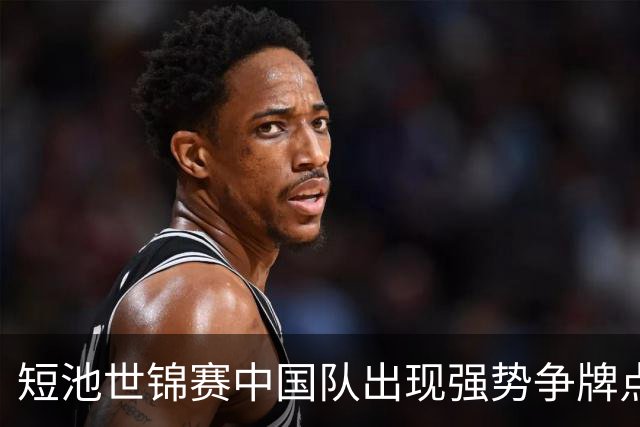 短池世锦赛中国队出现强势争牌点 彭旭玮女200仰登上年度世界第一高地