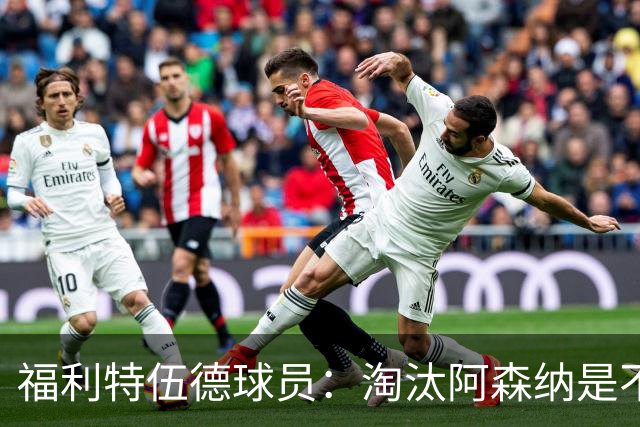 福利特伍德球员：淘汰阿森纳是不可思议时刻，我们点球踢得很棒