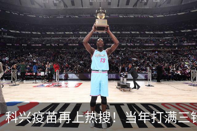 科兴疫苗再上热搜！当年打满三针的人，最想知道这个答案