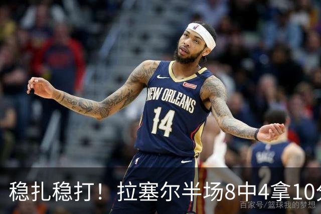 稳扎稳打！拉塞尔半场8中4拿10分3板3助 正负值+14最高