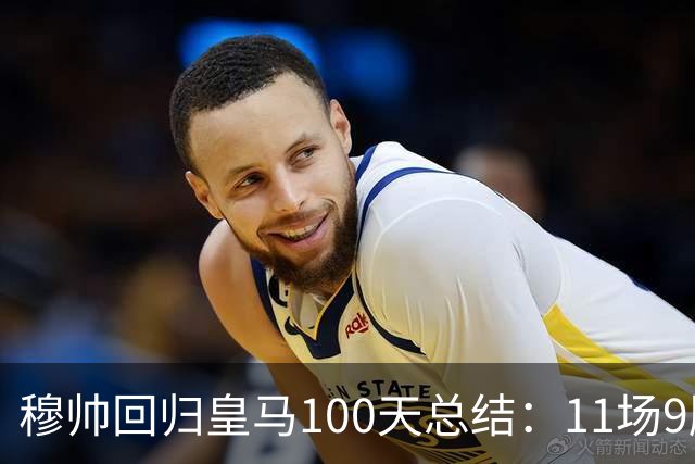 穆帅回归皇马100天总结：11场9胜战绩亮眼+皇马更衣室趋于稳定