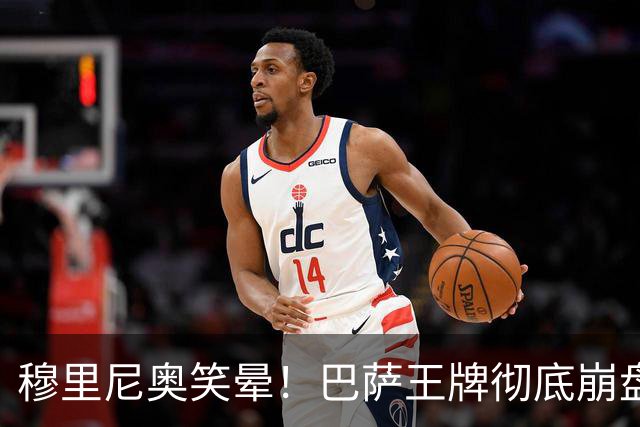 穆里尼奥笑晕！巴萨王牌彻底崩盘！皇马新援全场碾压