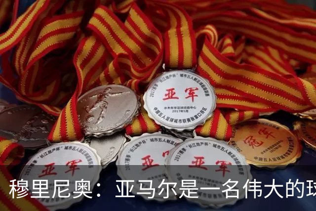 穆里尼奥：亚马尔是一名伟大的球员，伟大的球员理应得到尊重