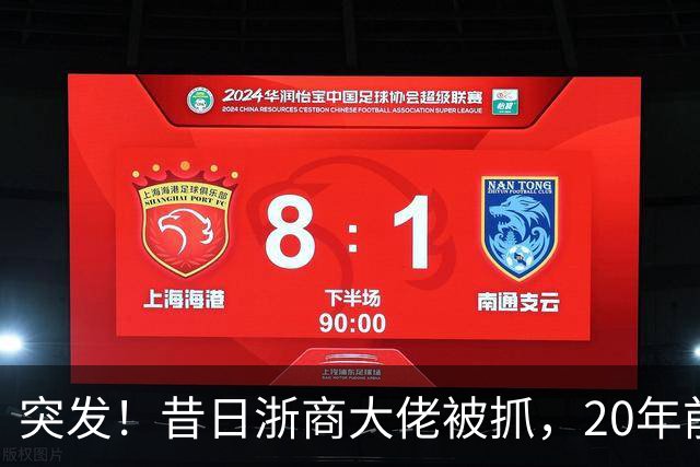 突发！昔日"浙商大佬"被抓，20年前单挑百度、阿里