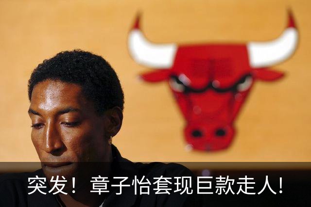 突发！章子怡套现巨款走人!